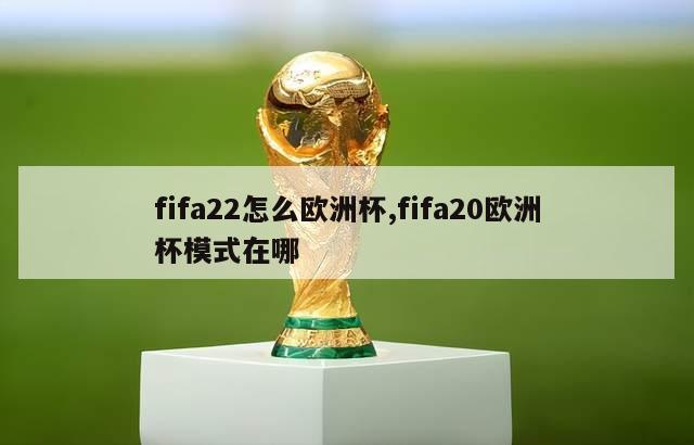 fifa22怎么欧洲杯,fifa20欧洲杯模式在哪