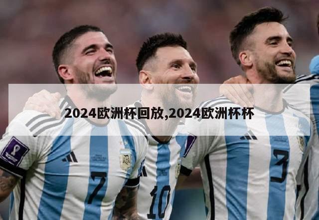 2024欧洲杯回放,2024欧洲杯杯