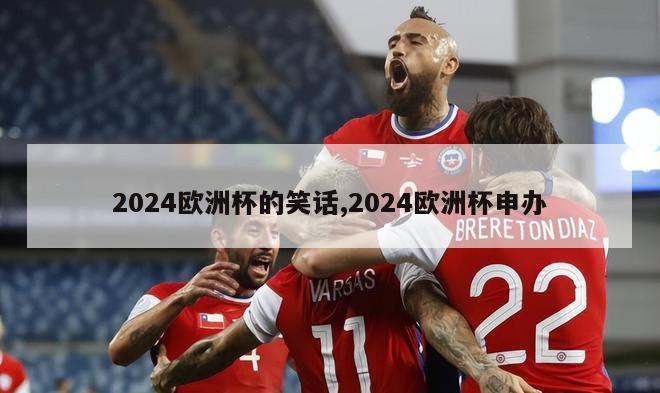 2024欧洲杯的笑话,2024欧洲杯申办