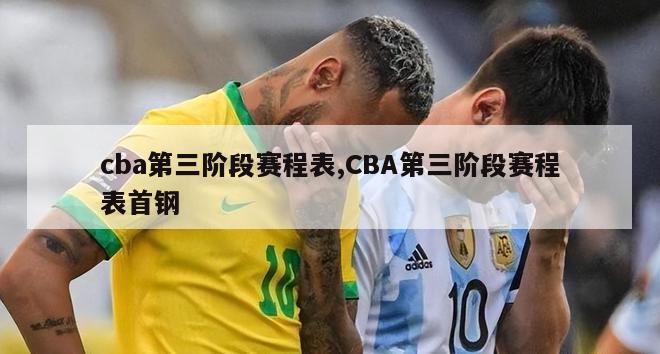 cba第三阶段赛程表,CBA第三阶段赛程表首钢