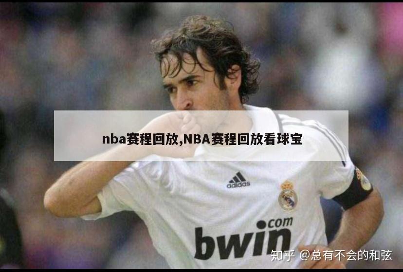 nba赛程回放,NBA赛程回放看球宝