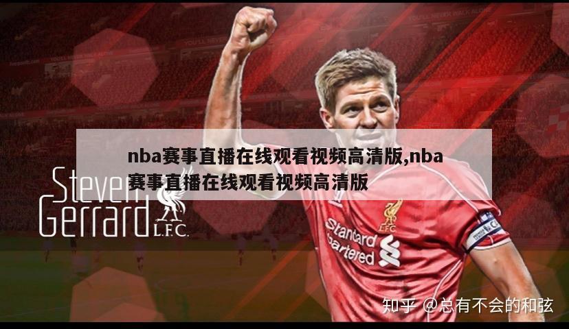 nba赛事直播在线观看视频高清版,nba赛事直播在线观看视频高清版