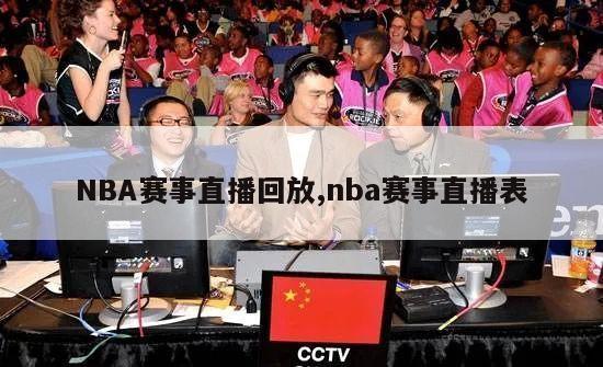 NBA赛事直播回放,nba赛事直播表