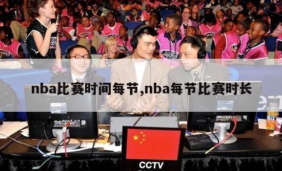 nba比赛时间每节,nba每节比赛时长