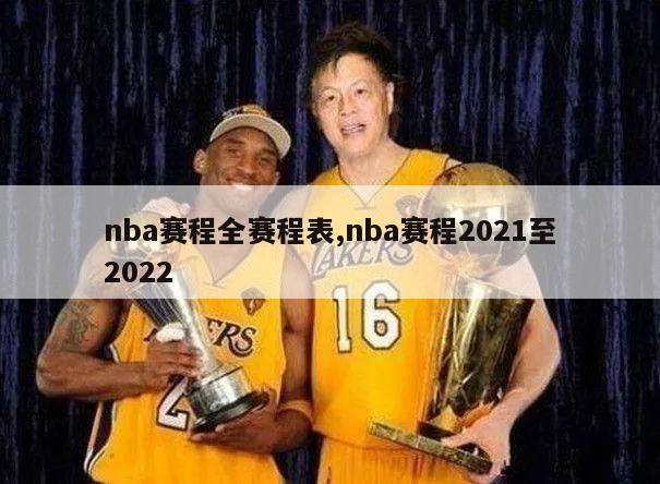 nba赛程全赛程表,nba赛程2021至2022