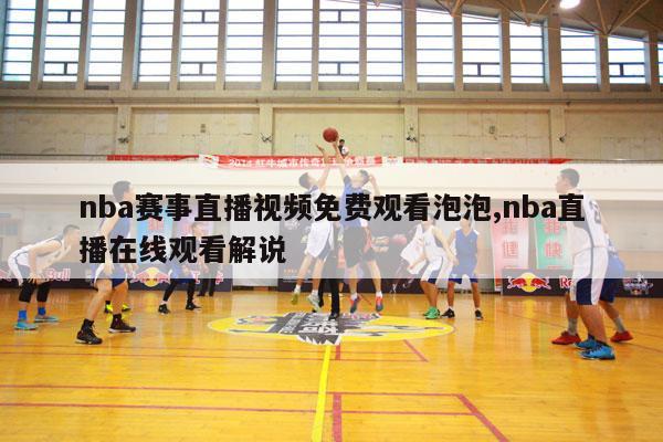 nba赛事直播视频免费观看泡泡,nba直播在线观看解说