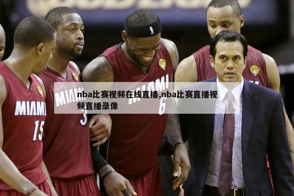 nba比赛视频在线直播,nba比赛直播视频直播录像