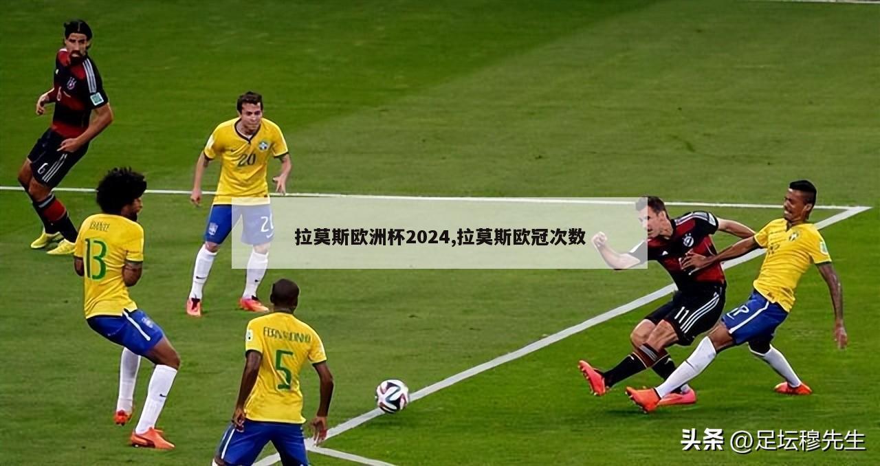 拉莫斯欧洲杯2024,拉莫斯欧冠次数