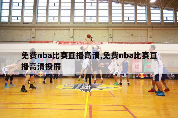 免费nba比赛直播高清,免费nba比赛直播高清投屏