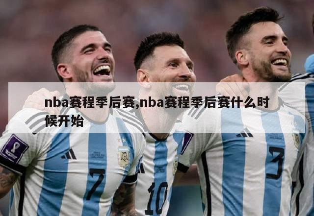 nba赛程季后赛,nba赛程季后赛什么时候开始