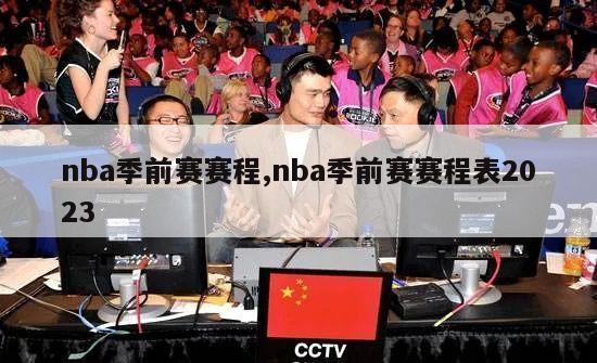 nba季前赛赛程,nba季前赛赛程表2023