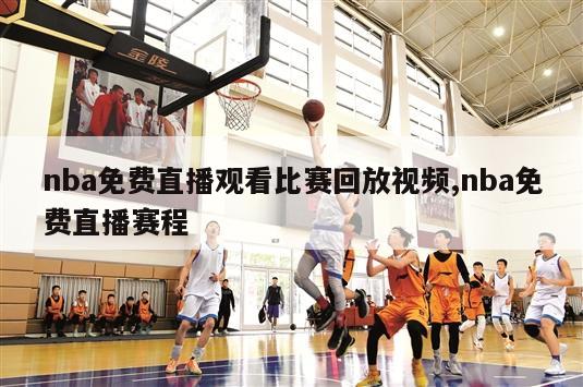 nba免费直播观看比赛回放视频,nba免费直播赛程