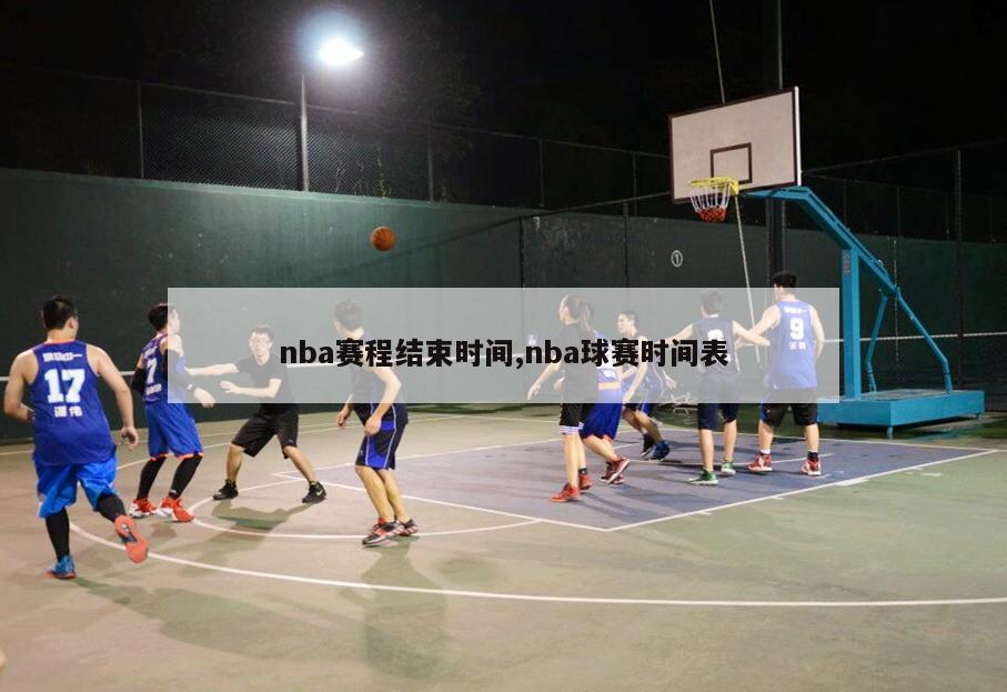 nba赛程结束时间,nba球赛时间表