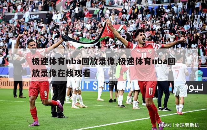 极速体育nba回放录像,极速体育nba回放录像在线观看