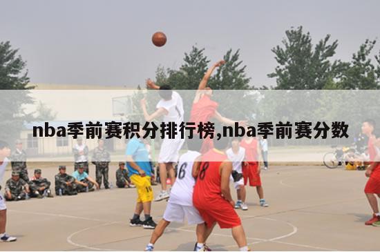 nba季前赛积分排行榜,nba季前赛分数