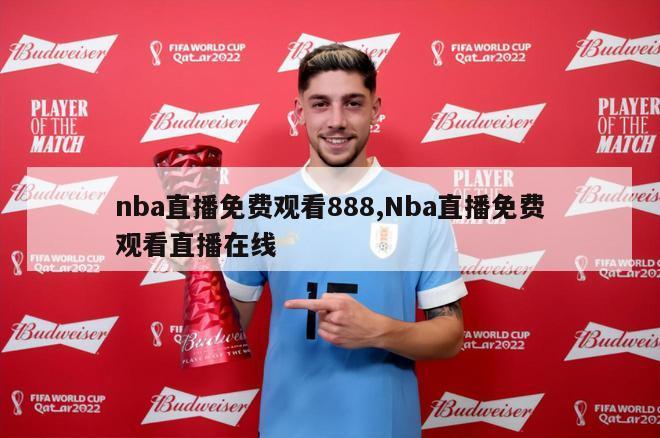 nba直播免费观看888,Nba直播免费观看直播在线