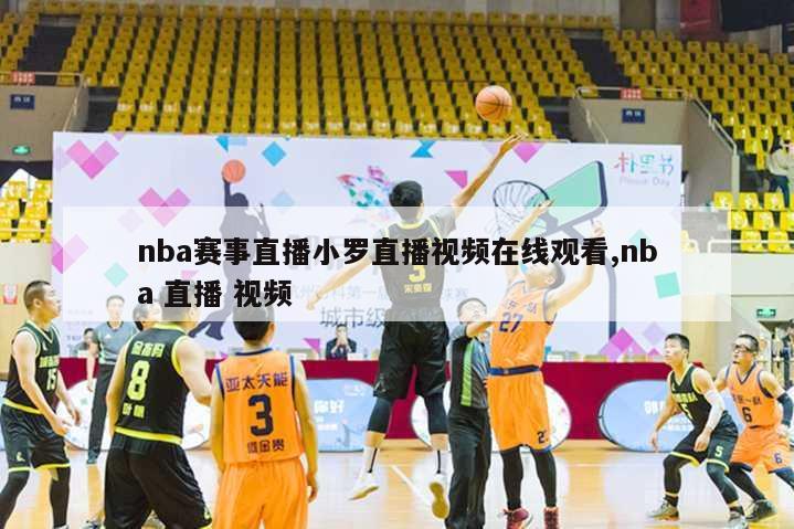 nba赛事直播小罗直播视频在线观看,nba 直播 视频