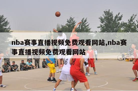 nba赛事直播视频免费观看网站,nba赛事直播视频免费观看网站