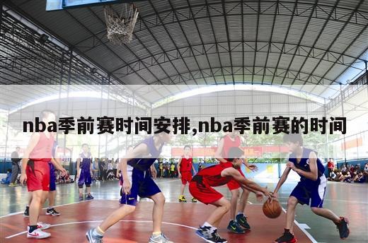 nba季前赛时间安排,nba季前赛的时间