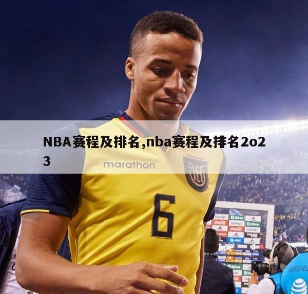 NBA赛程及排名,nba赛程及排名2o23