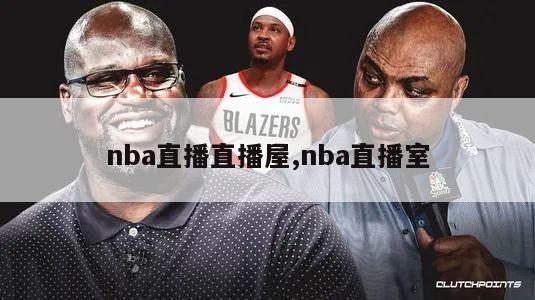 nba直播直播屋,nba直播室