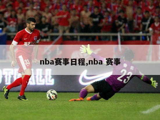 nba赛事日程,nba 赛事