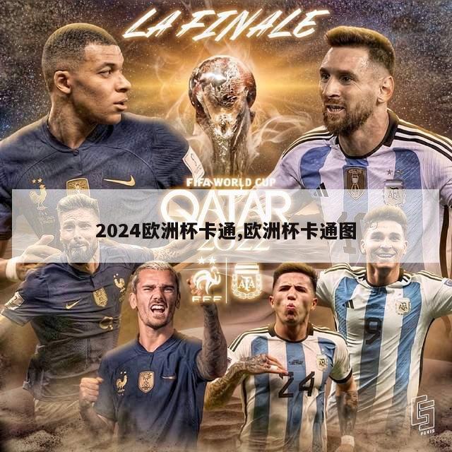 2024欧洲杯卡通,欧洲杯卡通图