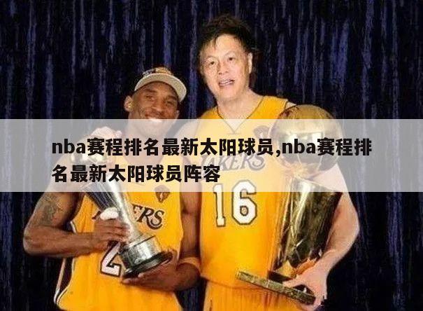 nba赛程排名最新太阳球员,nba赛程排名最新太阳球员阵容