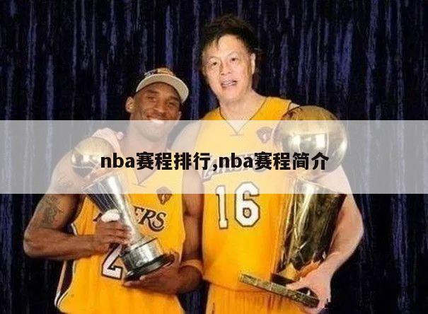 nba赛程排行,nba赛程简介