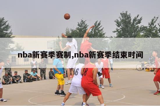 nba新赛季赛制,nba新赛季结束时间