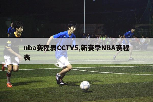 nba赛程表CCTV5,新赛季NBA赛程表