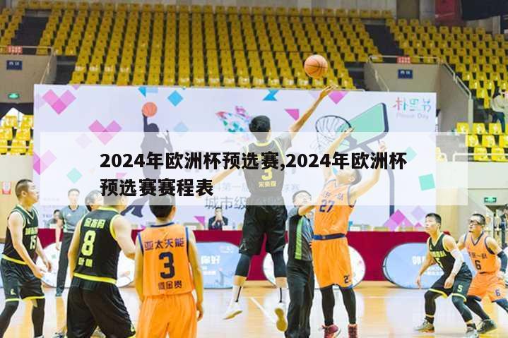 2024年欧洲杯预选赛,2024年欧洲杯预选赛赛程表