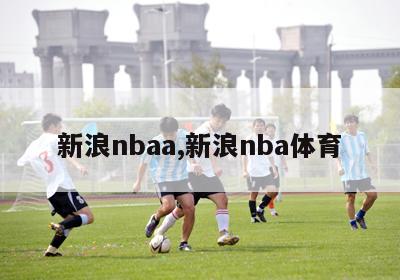 新浪nbaa,新浪nba体育