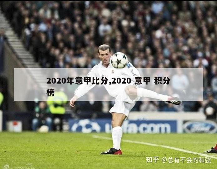 2020年意甲比分,2020 意甲 积分榜