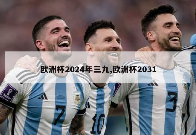 欧洲杯2024年三九,欧洲杯2031