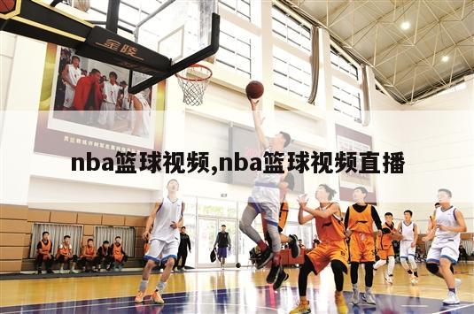 nba篮球视频,nba篮球视频直播