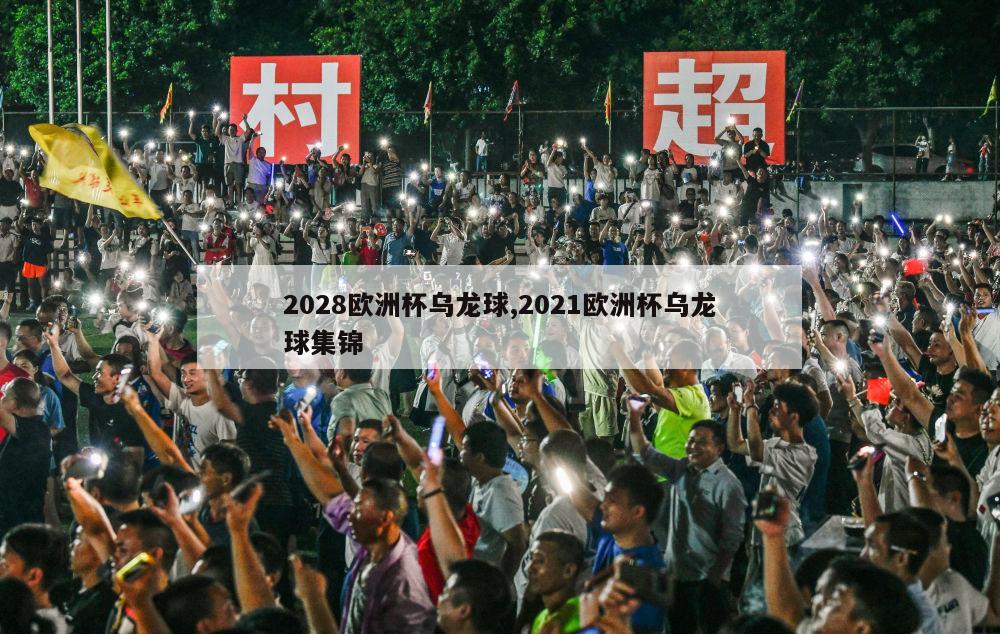 2028欧洲杯乌龙球,2021欧洲杯乌龙球集锦