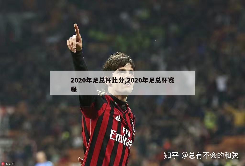 2020年足总杯比分,2020年足总杯赛程