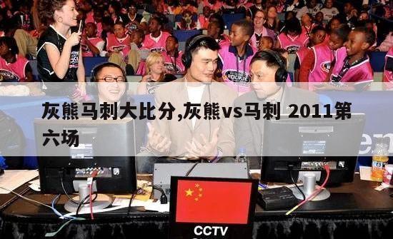 灰熊马刺大比分,灰熊vs马刺 2011第六场