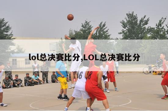 lol总决赛比分,LOL总决赛比分