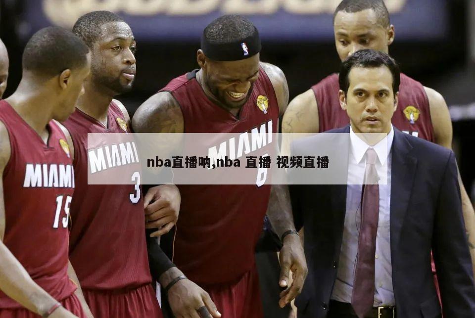 nba直播呐,nba 直播 视频直播