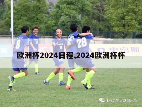 欧洲杯2024日程,2024欧洲杯杯