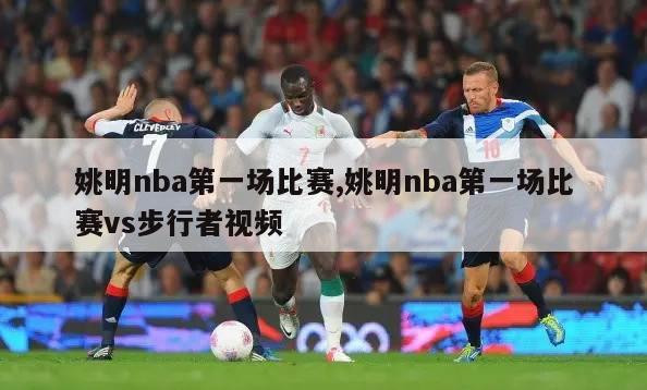 姚明nba第一场比赛,姚明nba第一场比赛vs步行者视频