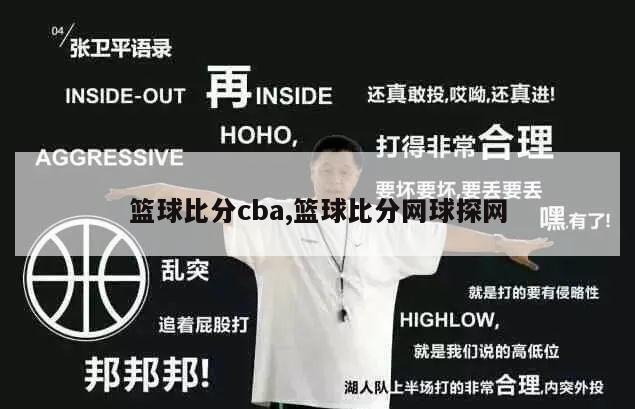 篮球比分cba,篮球比分网球探网