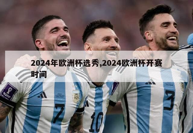 2024年欧洲杯选秀,2024欧洲杯开赛时间