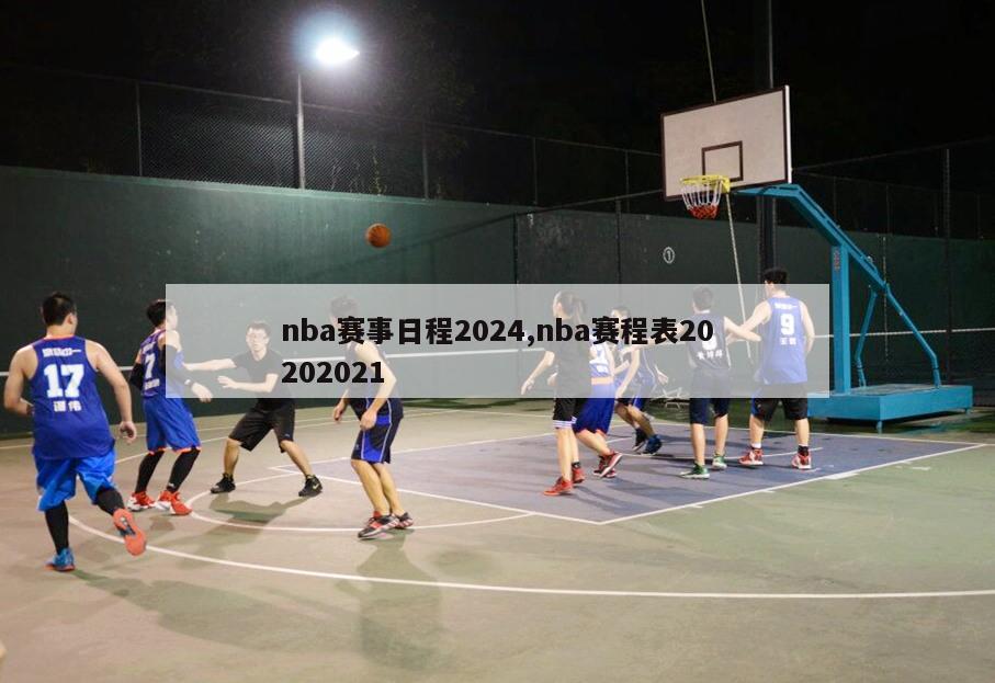 nba赛事日程2024,nba赛程表20202021