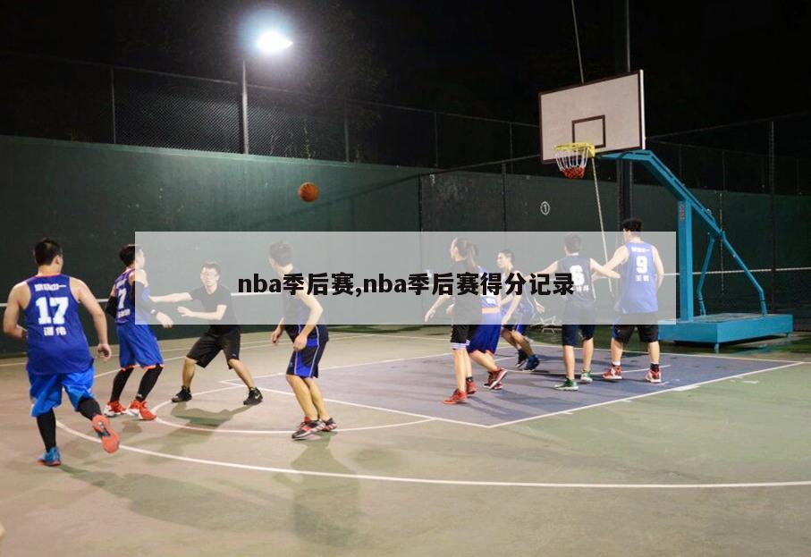 nba季后赛,nba季后赛得分记录