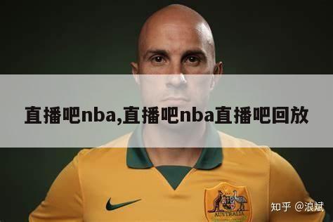 直播吧nba,直播吧nba直播吧回放