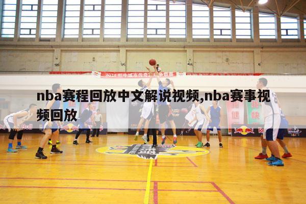 nba赛程回放中文解说视频,nba赛事视频回放