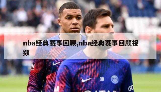 nba经典赛事回顾,nba经典赛事回顾视频